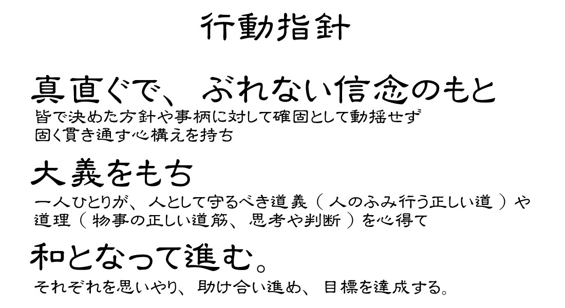 行動指針 行動指針 真大和 静岡県